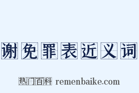 谢免罪表近义词是什么意思的图片